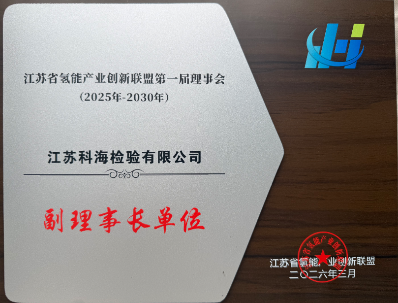 获授储能行业协会副理事长单位 我司氢气检测服务助力新能源安全升级